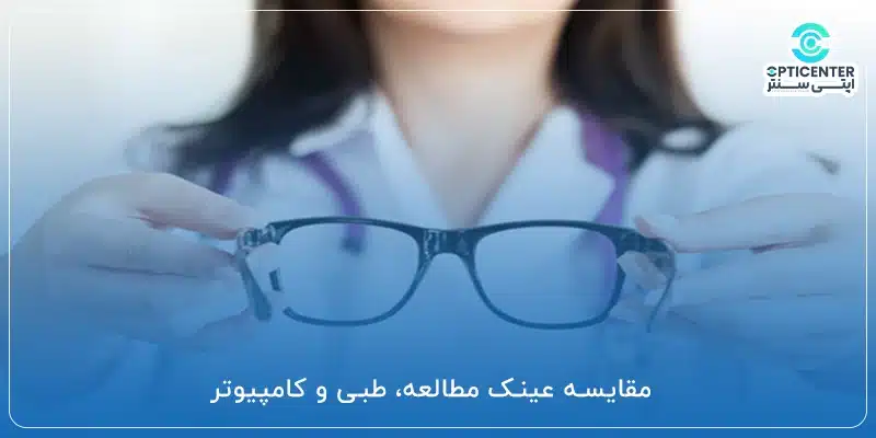 مقایسه عینک مطالعه، طبی و کامپیوتر