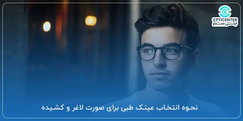 نحوه انتخاب عینک طبی برای صورت لاغر و کشیده