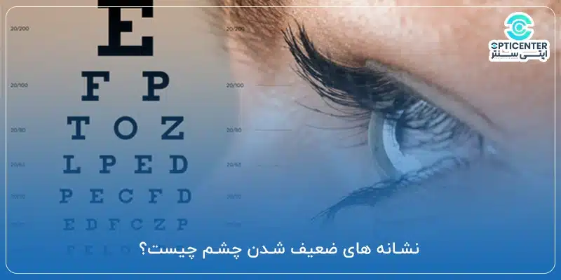 نشانه_ های ضعیف شدن چشم چیست؟