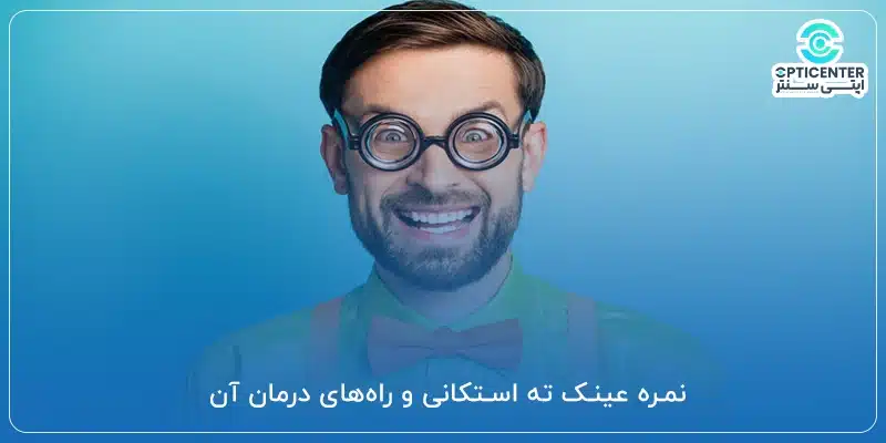 نمره عینک ته استکانی و راه_های درمان آن