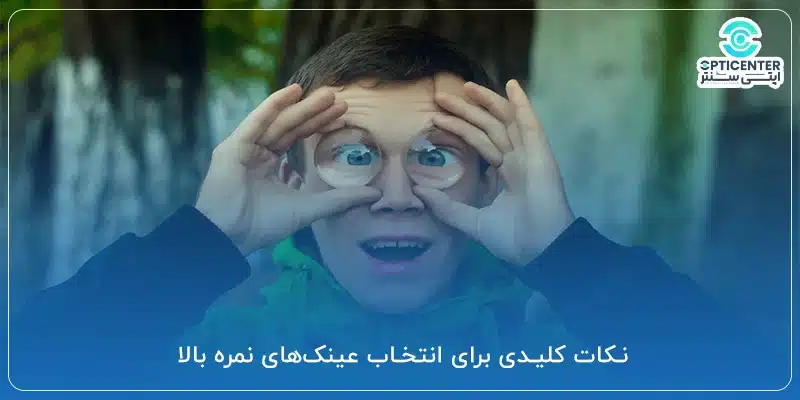 نکات کلیدی برای انتخاب عینک_های نمره بالا