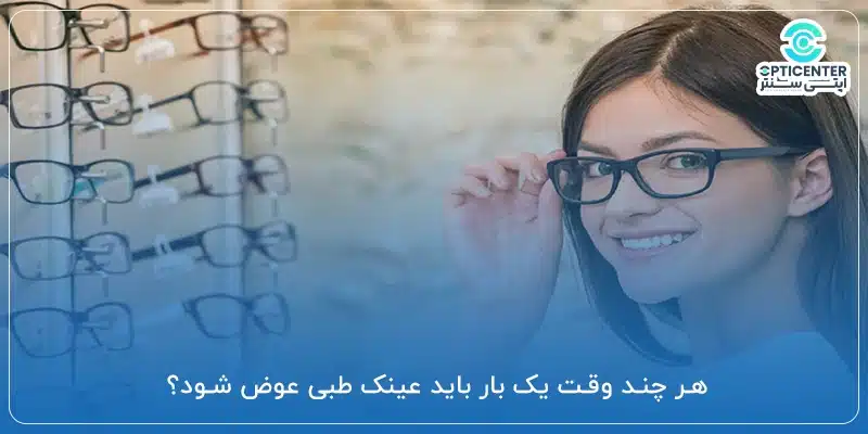 هر چند وقت یک_ بار باید عینک طبی عوض شود؟