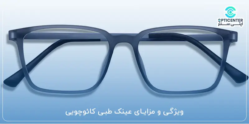 ویژگی و مزایای عینک طبی کائوچویی