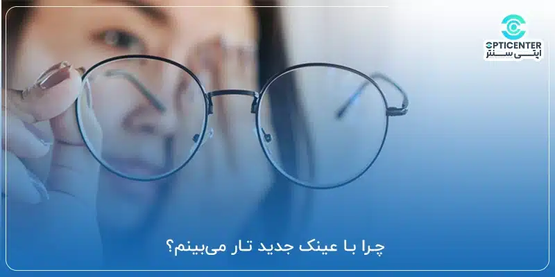 چرا با عینک جدید تار می_بینم؟