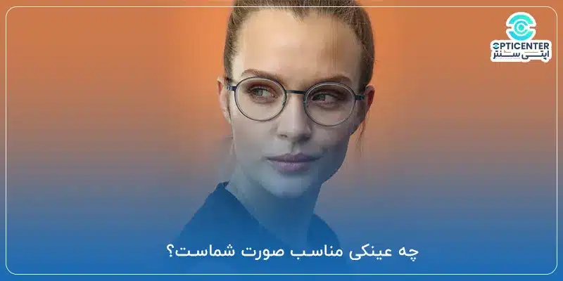 چه عینکی مناسب صورت شماست؟