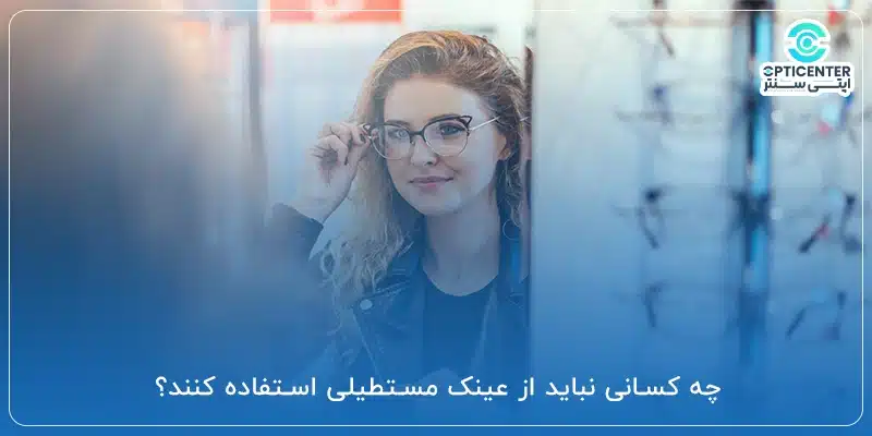چه کسانی نباید از عینک مستطیلی استفاده کنند؟