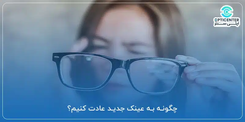 چگونه به عینک جدید عادت کنیم؟