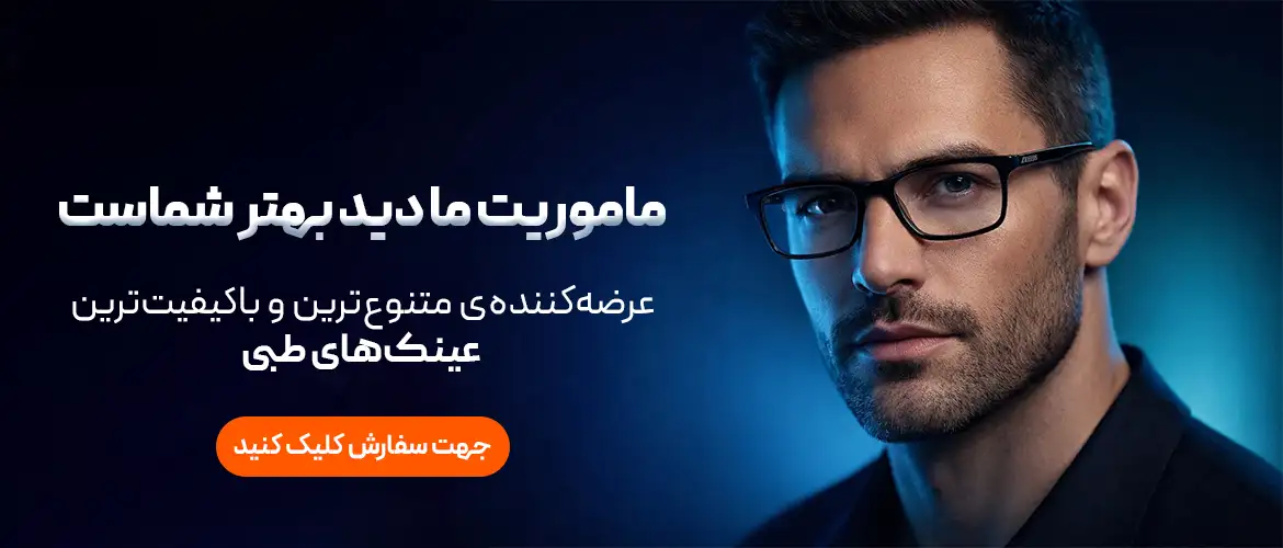 خرید عینک طبی از اپتی سنتر