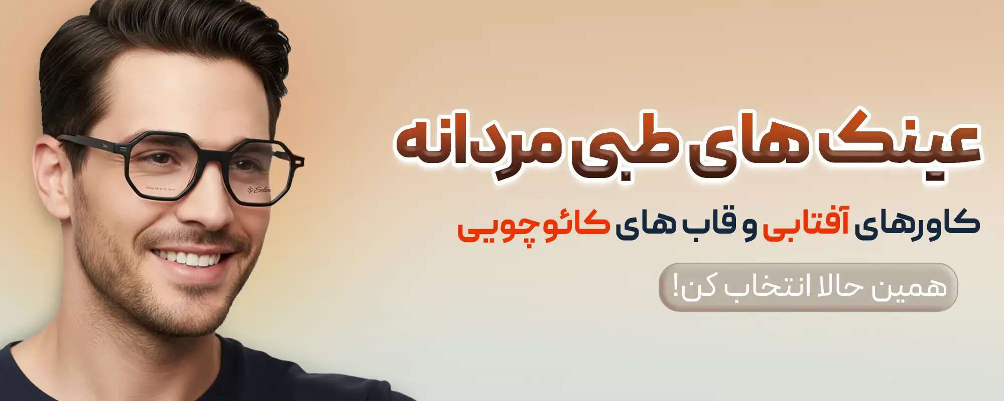 خرید عینک طبی مردانه از اپتی سنتر