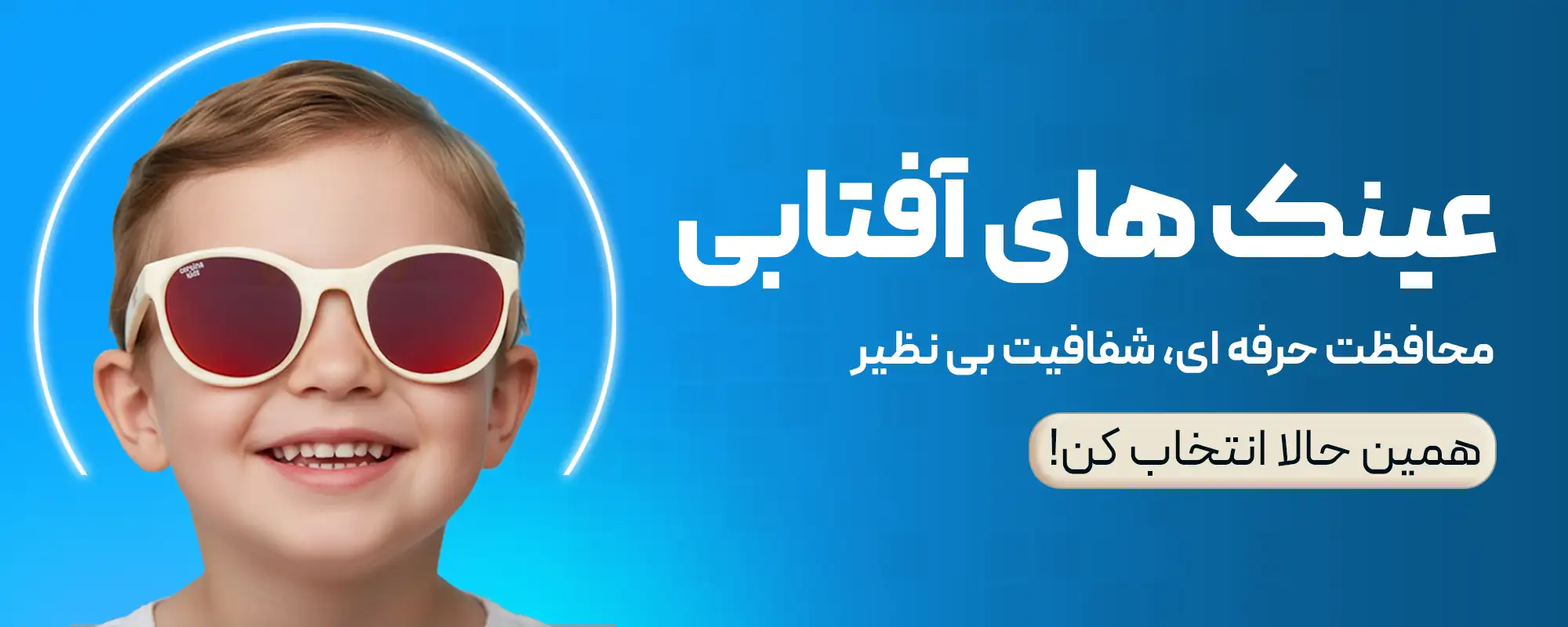 خرید عینک آفتابی بچگانه از اپتی سنتر