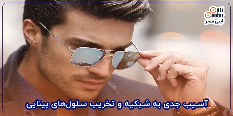 آسیب جدی به شبکیه و تخریب سلول_های بینایی