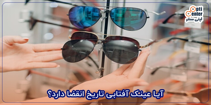 آیا عینک آفتابی تاریخ انقضا دارد؟