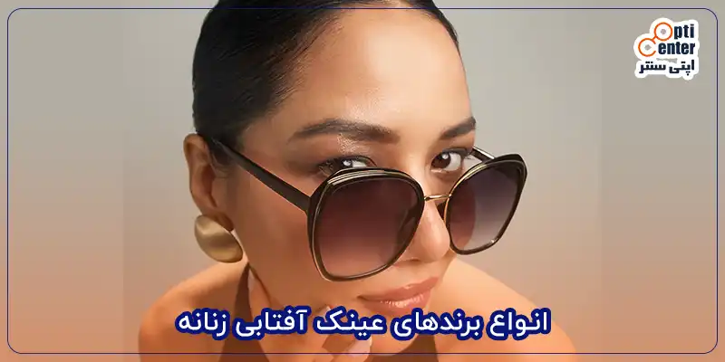 انواع برندهای عینک آفتابی زنانه
