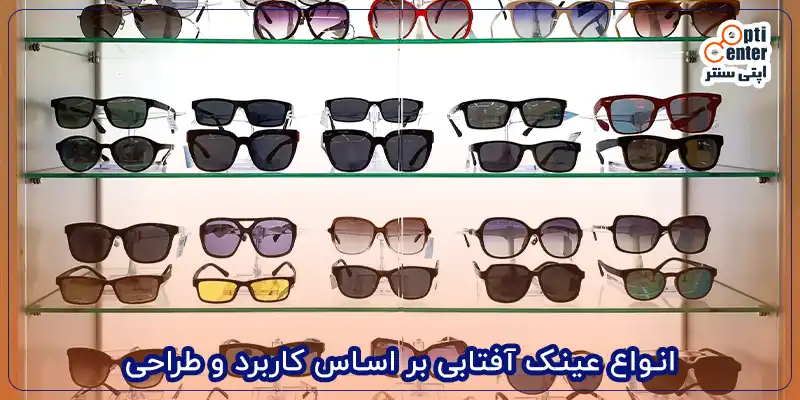 انواع عینک آفتابی بر اساس کاربرد و طراحی