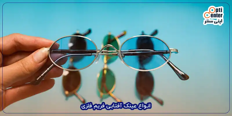 انواع عینک آفتابی فریم فلزی