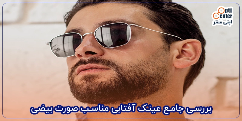 بررسی جامع عینک آفتابی مناسب صورت بیضی