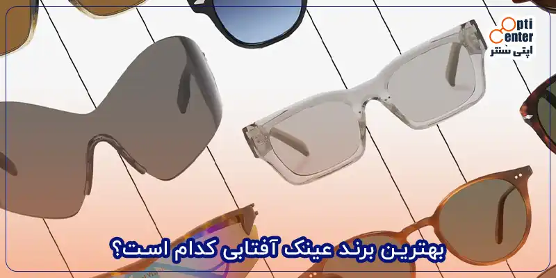 بهترین برند عینک آفتابی کدام است؟