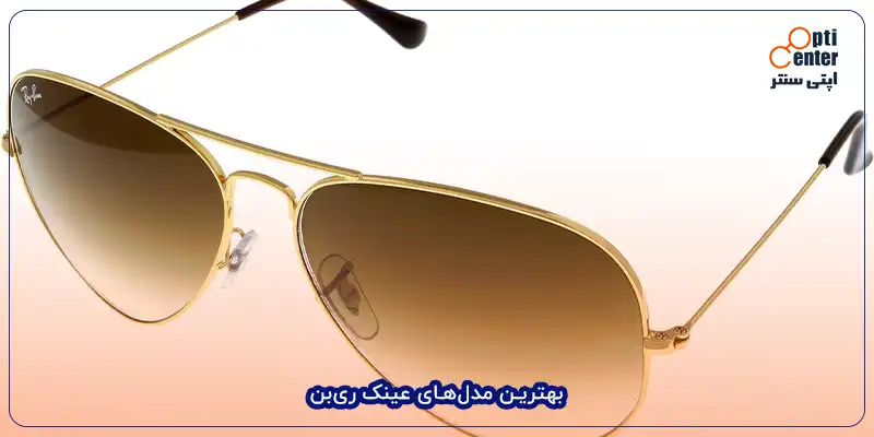 بهترین مدل‌های عینک ری‌بن