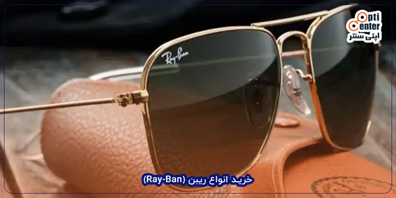 خرید انواع ریبن (Ray-Ban)