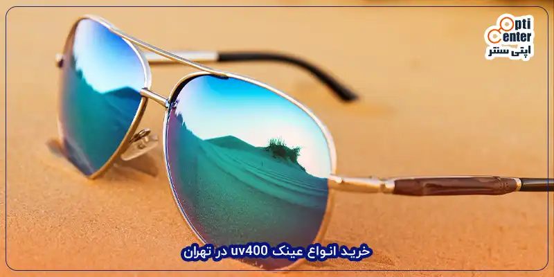 خرید انواع عینک uv400 در تهران