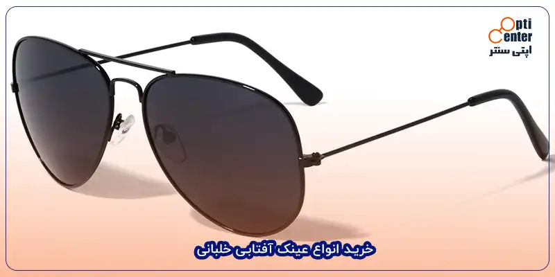 خرید انواع عینک آفتابی خلبانی