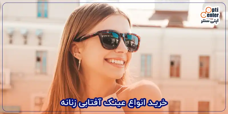خرید انواع عینک آفتابی زنانه
