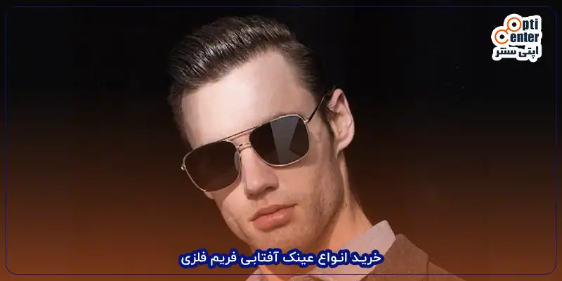 خرید انواع عینک آفتابی فریم فلزی