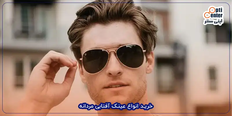 خرید انواع عینک آفتابی مردانه