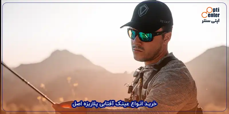 خرید انواع عینک آفتابی پلاریزه اصل
