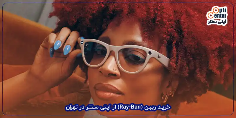 خرید ریبن (Ray-Ban) از اپتی سنتر در تهران