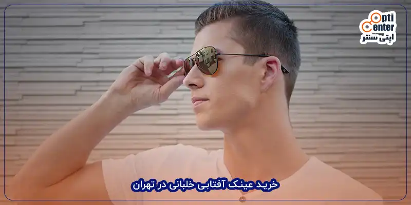خرید عینک آفتابی خلبانی در تهران