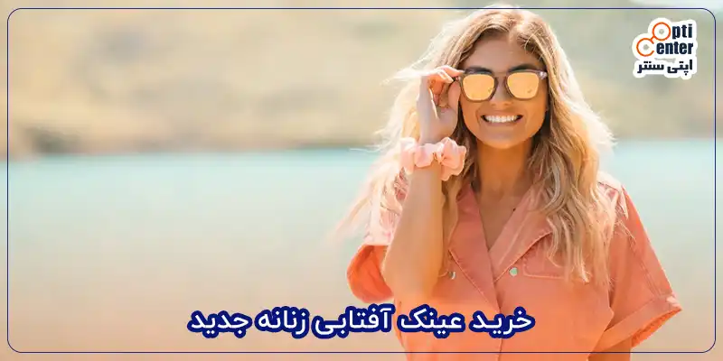 خرید عینک آفتابی زنانه جدید