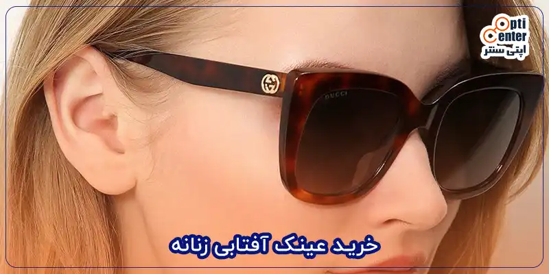 خرید عینک آفتابی زنانه