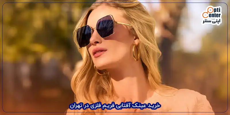 خرید عینک آفتابی فریم فلزی در تهران