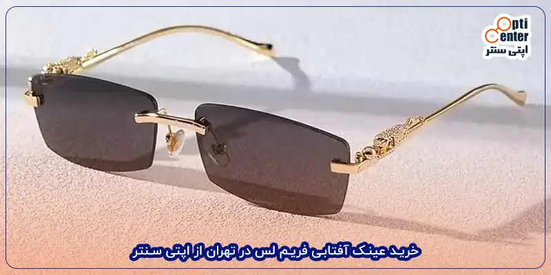 خرید عینک آفتابی فریم لس در تهران از اپتی سنتر