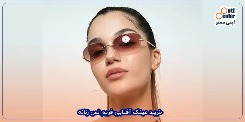 خرید عینک آفتابی فریم لس زنانه