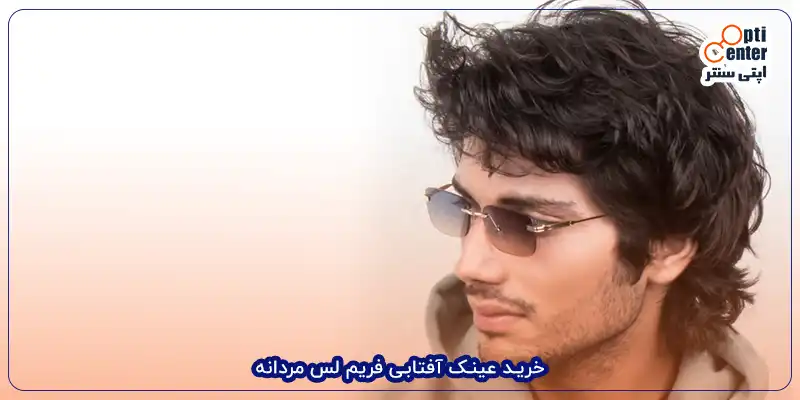 خرید عینک آفتابی فریم لس مردانه