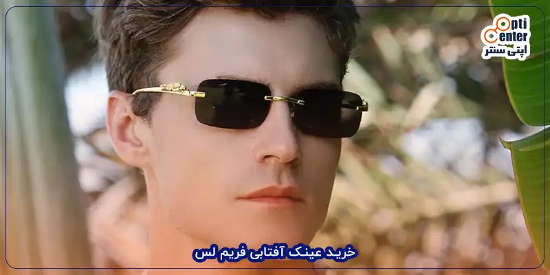خرید عینک آفتابی فریم لس