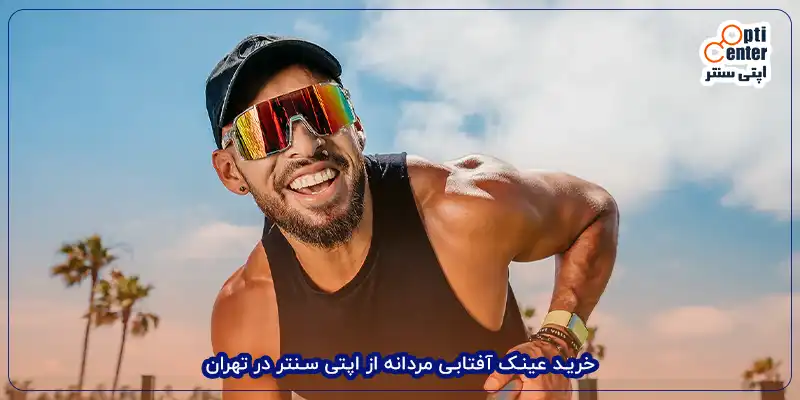 خرید عینک آفتابی مردانه از اپتی سنتر در تهران