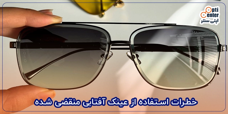 خطرات استفاده از عینک آفتابی منقضی شده