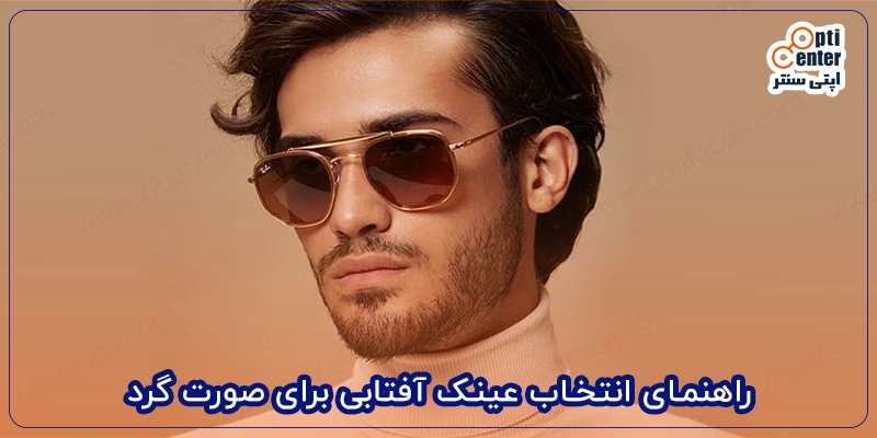 راهنمای انتخاب عینک آفتابی برای صورت گرد