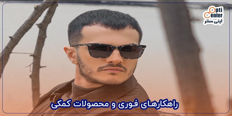 راهکارهای فوری و محصولات کمکی