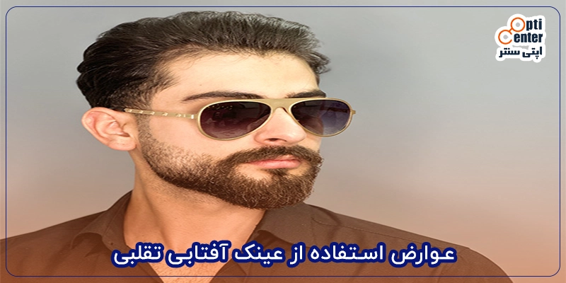 عوارض استفاده از عینک آفتابی تقلبی
