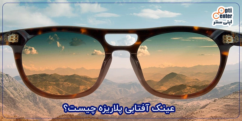 عینک آفتابی پلاریزه چیست؟