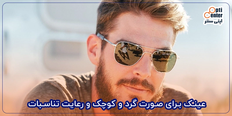 عینک برای صورت گرد و کوچک و رعایت تناسبات