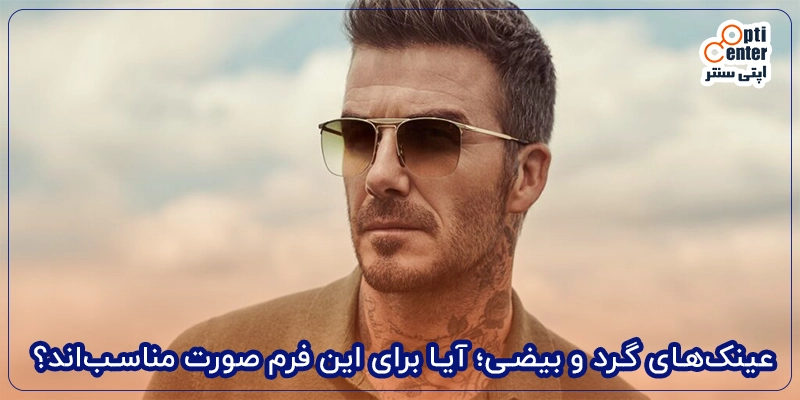 عینک_های گرد و بیضی؛ آیا برای این فرم صورت مناسب_اند؟