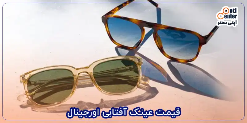 قیمت عینک آفتابی اورجینال 