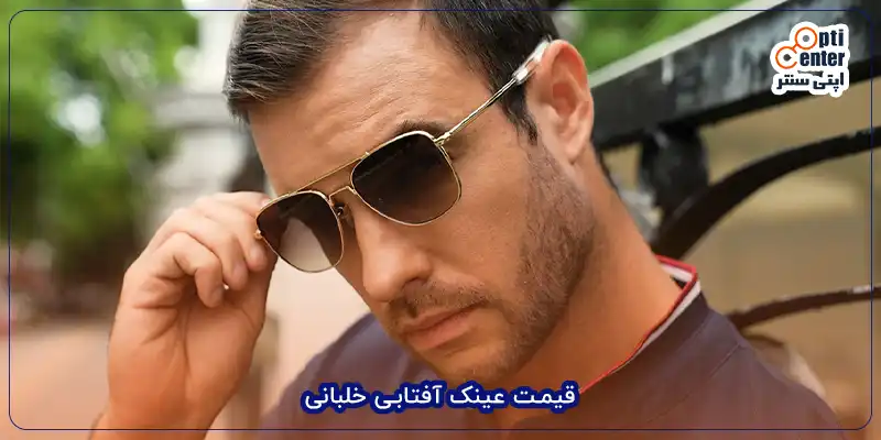 قیمت عینک آفتابی خلبانی