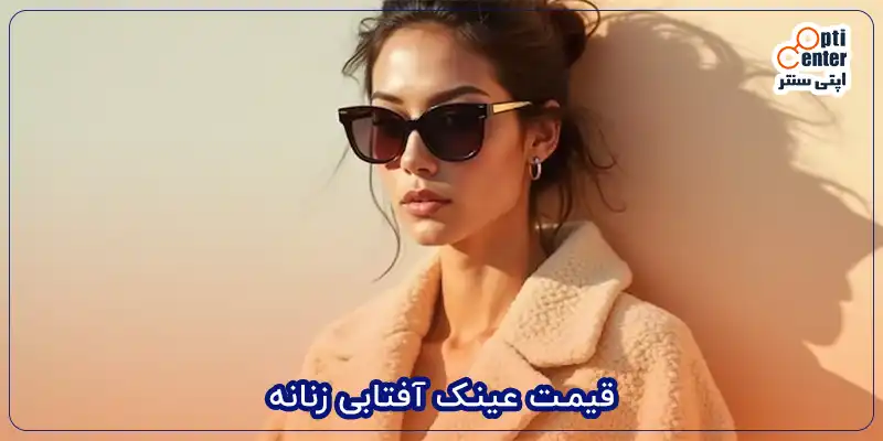 قیمت عینک آفتابی زنانه