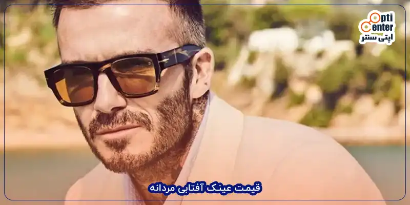 قیمت عینک آفتابی مردانه